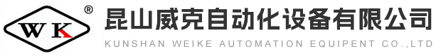 昆山威克自動(dòng)化設(shè)備有限公司